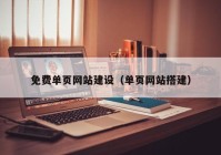 免费单页网站建设（单页网站搭建）