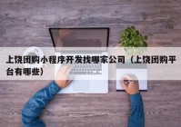 上饶团购小程序开发找哪家公司（上饶团购平台有哪些）