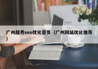 广州越秀seo优化首页（广州网站优化推荐）