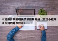 小程序开发的相关技术应用介绍（微信小程序涉及到的开发技术）