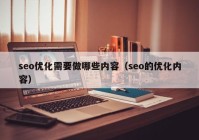 seo优化需要做哪些内容（seo的优化内容）