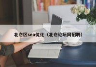 北仑区seo优化（北仑论坛网招聘）