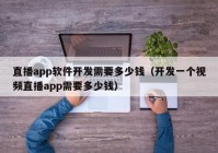 直播app软件开发需要多少钱（开发一个视频直播app需要多少钱）