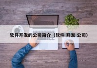 软件开发的公司简介（软件 开发 公司）