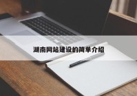 湖南网站建设的简单介绍