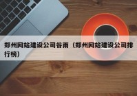 郑州网站建设公司谷雨（郑州网站建设公司排行榜）