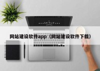 网站建设软件app（网站建设软件下载）