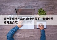 泰州小程序开发gtok华网天下（泰州小程序开发公司）