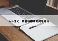 seo优化一般包括哪些的简单介绍