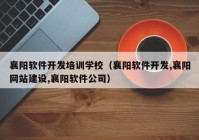 襄阳软件开发培训学校（襄阳软件开发,襄阳网站建设,襄阳软件公司）