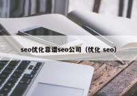 seo优化靠谱seo公司（优化 seo）