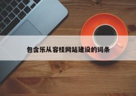 包含乐从容桂网站建设的词条