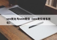 seo优化与sem竞价（seo竞价排名优化）