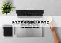 关于济南网站建设公司的信息