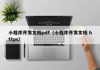 小程序开发文档pdf（小程序开发文档 https）