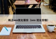 线上seo优化报价（seo 优化价格）