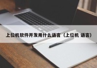 上位机软件开发用什么语言（上位机 语言）