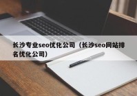 长沙专业seo优化公司（长沙seo网站排名优化公司）