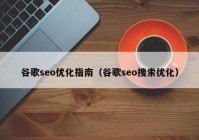 谷歌seo优化指南（谷歌seo搜索优化）