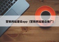 营销网站建设app（营销网站建设推广）