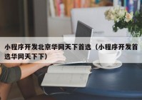 小程序开发北京华网天下首选（小程序开发首选华网天下下）