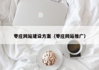 枣庄网站建设方案（枣庄网站推广）