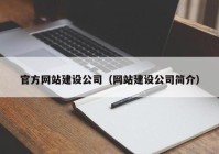 官方网站建设公司（网站建设公司简介）