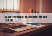 seo优化培训公司（seo网站优化培训多少价格）