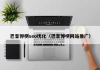 巴音郭楞seo优化（巴音郭楞网站推广）