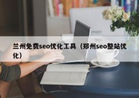 兰州免费seo优化工具（郑州seo整站优化）