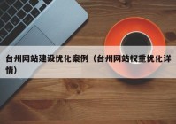 台州网站建设优化案例（台州网站权重优化详情）