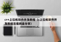 c++上位机软件开发教程（c上位机软件开发教程百度网盘分享）