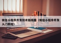 微信小程序开发技术路线图（微信小程序开发入门教程）