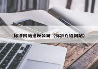 标准网站建设公司（标准介绍网站）