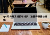 app软件开发报价明细表（软件开发报价标准）