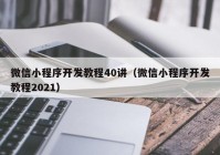 微信小程序开发教程40讲（微信小程序开发教程2021）