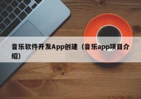 音乐软件开发App创建（音乐app项目介绍）