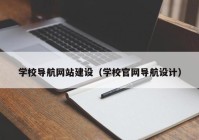 学校导航网站建设（学校官网导航设计）