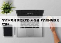 宁波网站建设优化的公司排名（宁波网站优化软件）