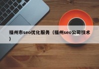 福州市seo优化服务（福州seo公司技术）