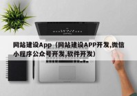 网站建设App（网站建设APP开发,微信小程序公众号开发,软件开发）