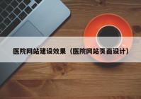 医院网站建设效果（医院网站页面设计）