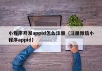 小程序开发appid怎么注册（注册微信小程序appid）