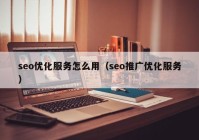 seo优化服务怎么用（seo推广优化服务）