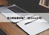 怒江网站建设推广（怒江seo公司）