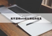 关于深圳seo优化排名的信息