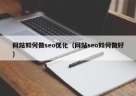 网站如何做seo优化（网站seo如何做好）