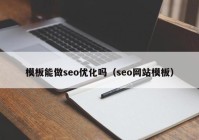 模板能做seo优化吗（seo网站模板）