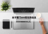 关于厦门seo优化的信息