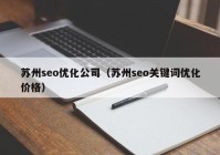 苏州seo优化公司（苏州seo关键词优化价格）